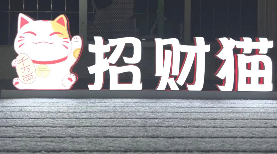 立装轨道发光字